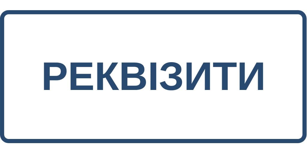 Реквізити для оплати