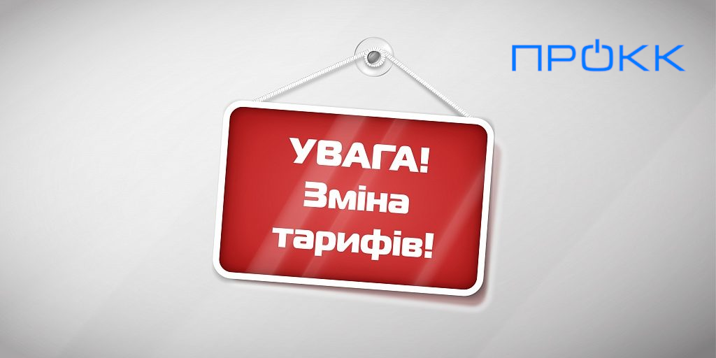 Зміна тарифів