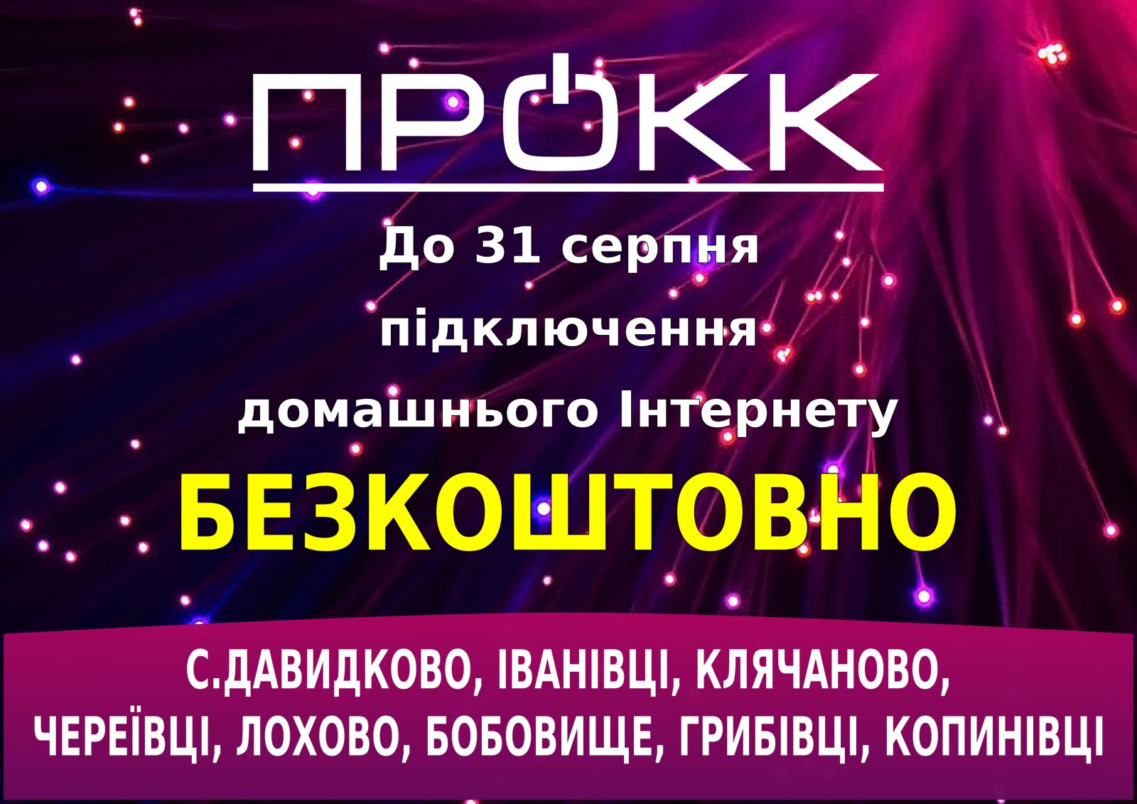 Безкоштовне підключення Інтернету в Івановецькій ОТГ