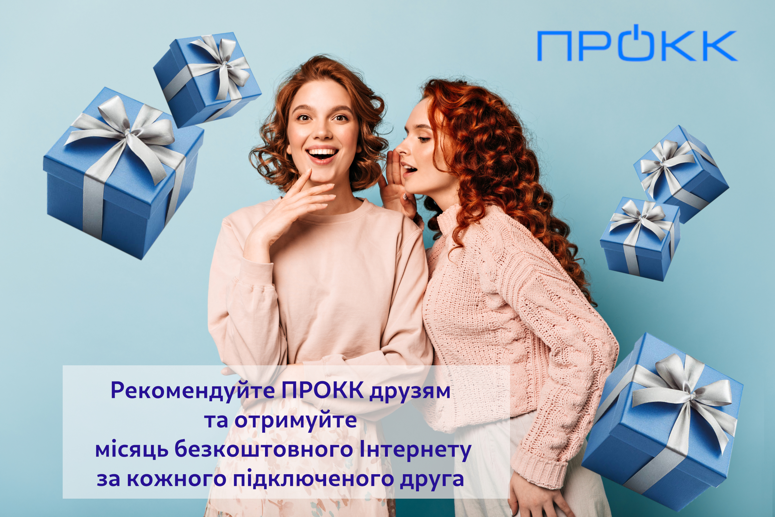 Отримай місяць безкоштовного Інтернету