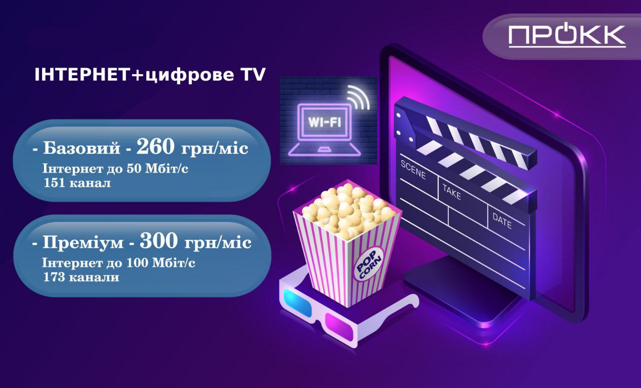 Інтернет + Цифрове TV!