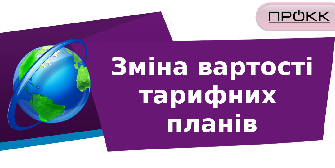 Зміна вартості тарифних планів з 01.12.2024р.!