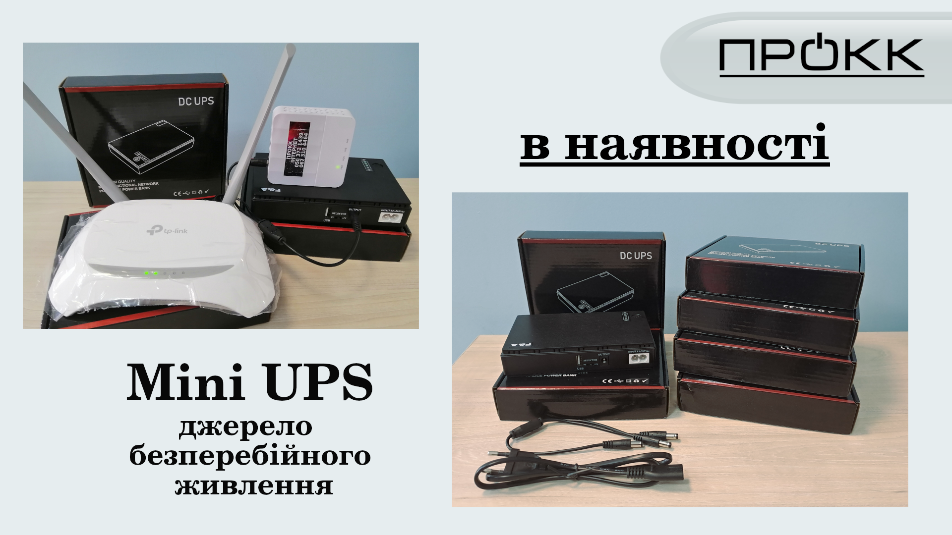 Джерело безперебійного живлення!