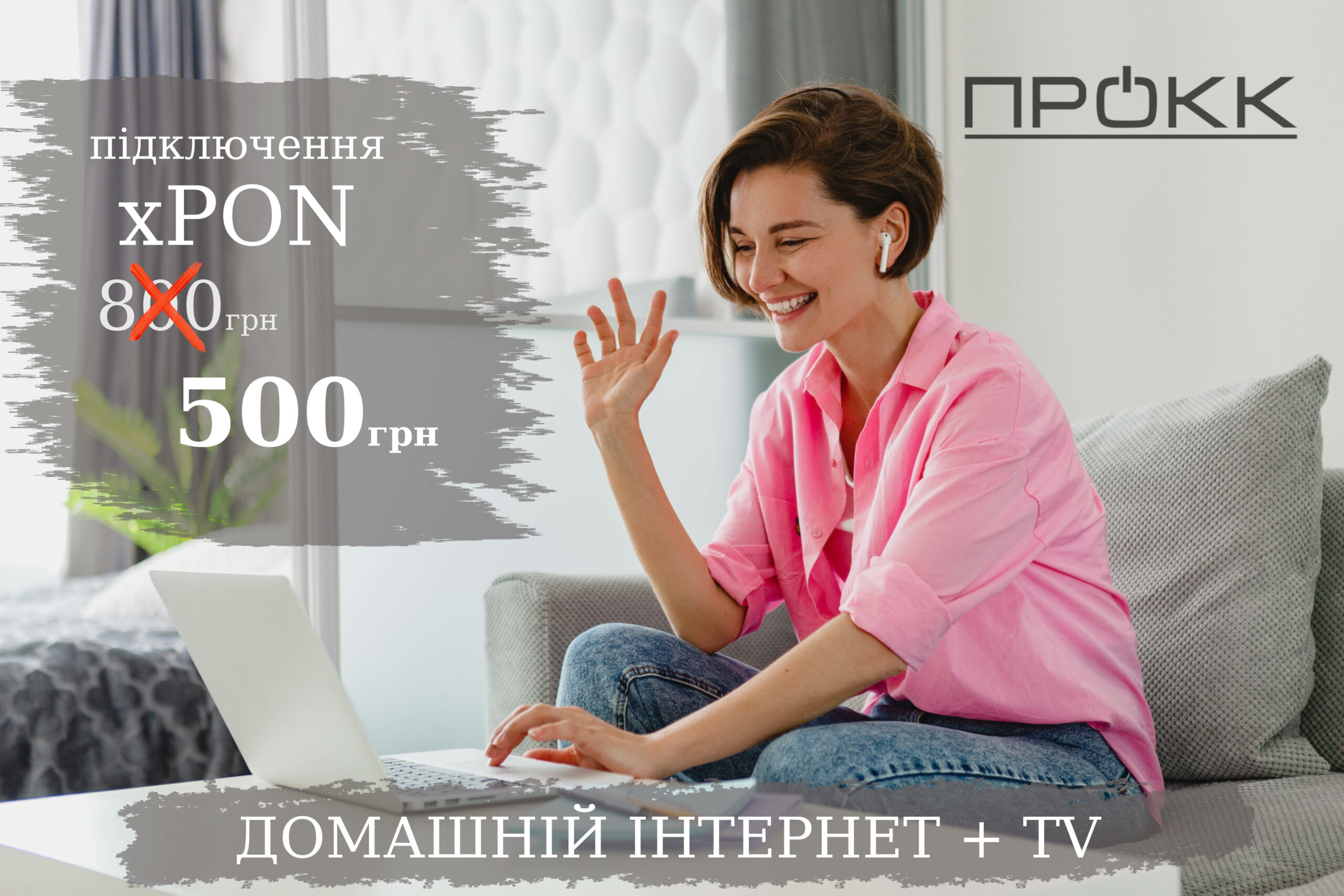Підключайте Інтернет + інтерактивне TV всього за 500 грн.
