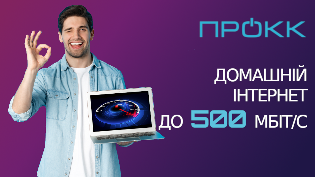 Новий тариф – до 500 Мбіт/с!