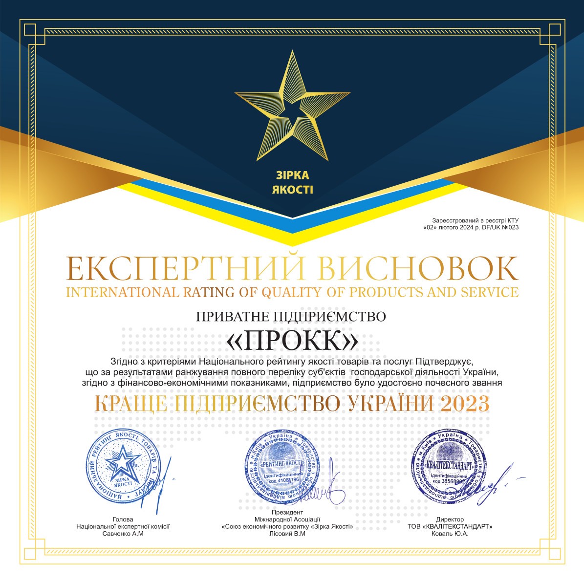 ПП “ПРОКК” – Краще Підприємство України 2023!