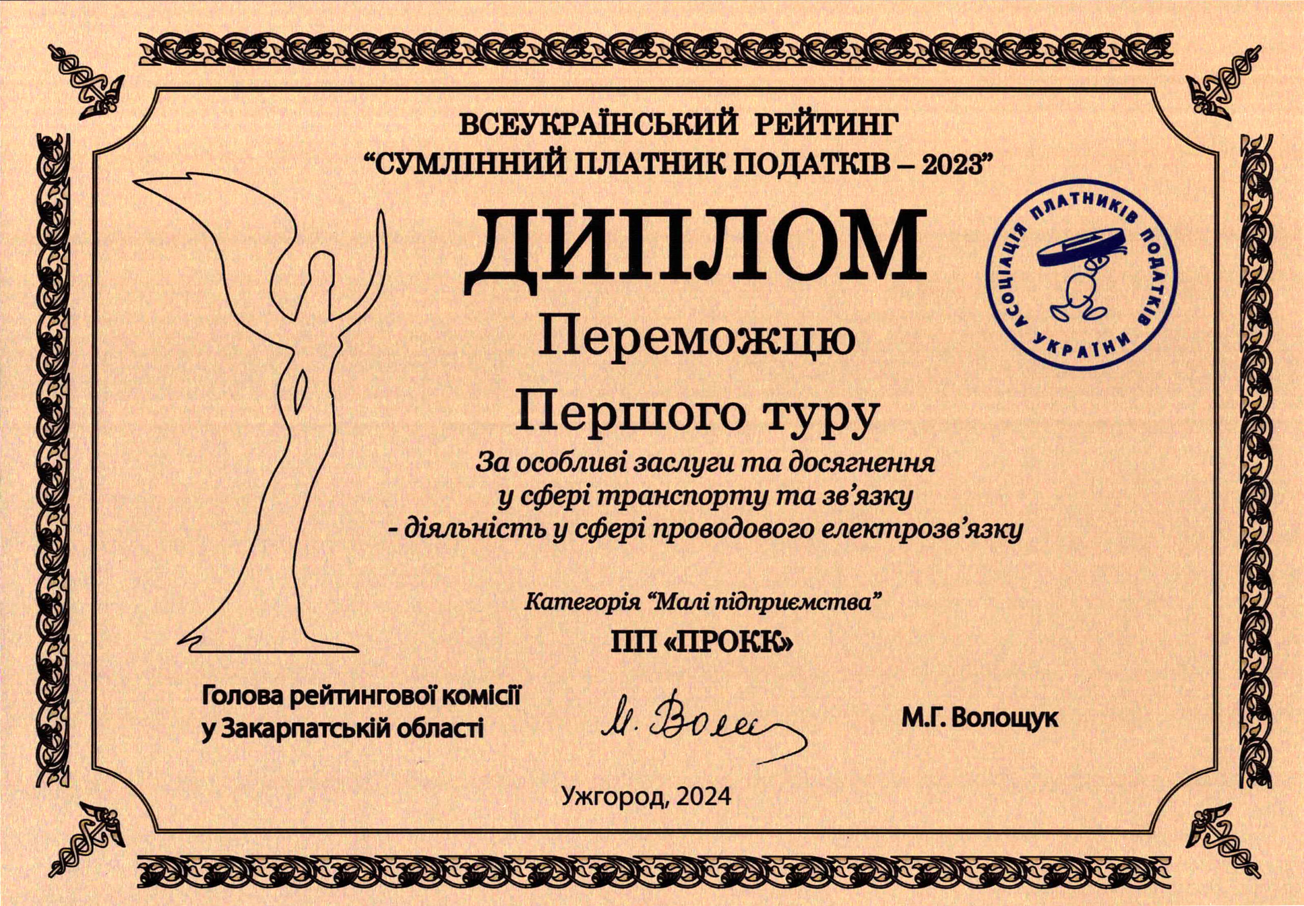 ПРОКК визнано переможцем рейтингу «Сумлінний платник податків-2023»